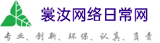 湖南裳汝网络日常网